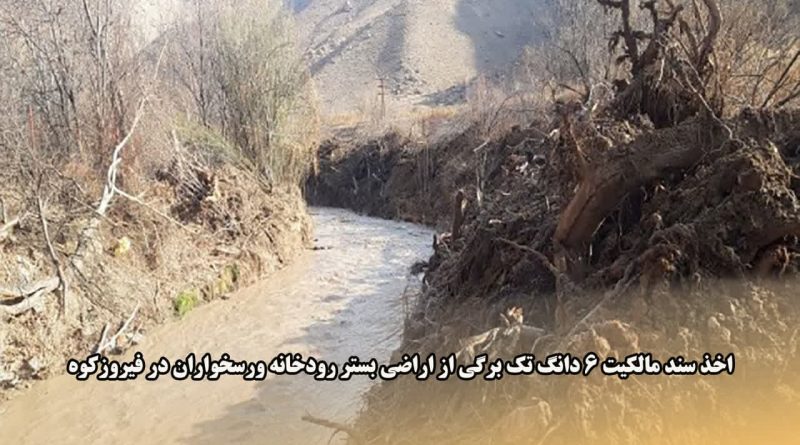 اخذ سند مالکیت 6 دانگ تک برگی از اراضی بستر رودخانه ورسخواران در فیروزکوه