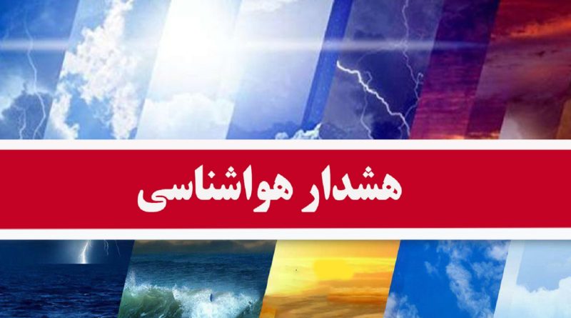هشدار  زرد رنگ سازمان هواشناسی/ فعالیت سامانه بارشی در استان های البرز و تهران