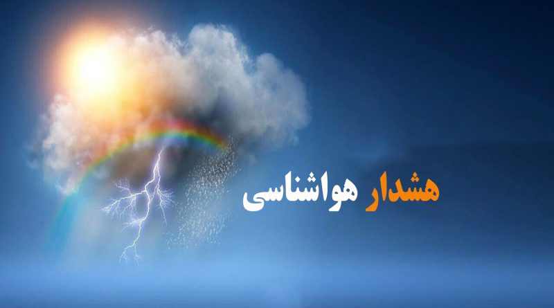 هشدار نارنجی رنگ سازمان هواشناسی/ احتمال سیلابی شدن مسیل ها و طغیان رودخانه ها