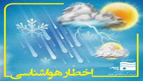 هشدار زرد رنگ سازمان هواشناسی