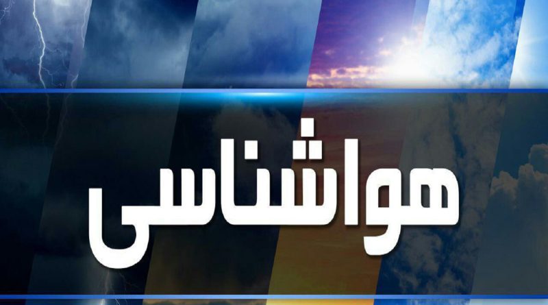 هشدار نارنجی رنگ سازمان هواشناسی مبنی بر  فعالیت سامانه بارشی در ارتفاعات استان تهران و البرز