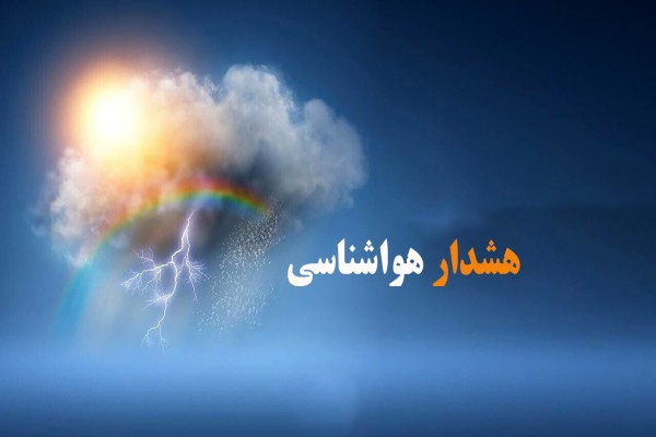 هشدار نارنجی رنگ سازمان هواشناسی مبنی بر فعالیت سامانه بارشی در استان تهران