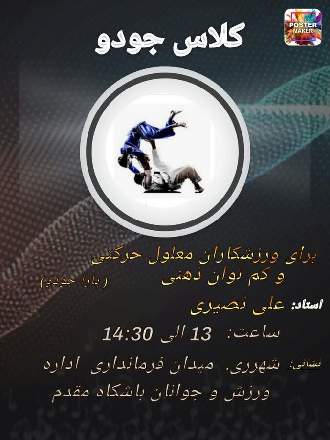  | آغاز آموزش جودو ویژه افراد توان یاب