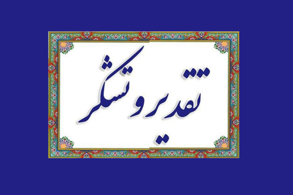 تقدیر رئیس دادگستری شهرستان فیروزکوه از مدیر امور منابع آب این شهرستان